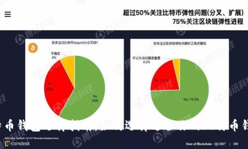 比特币钱包选择指南：如何选择适合你的比特币钱包？