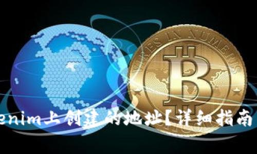 如何找回在Tokenim上创建的地址？详细指南与常见问题解答