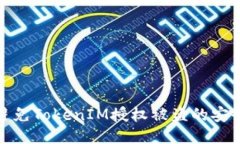 如何避免TokenIM授权被盗的