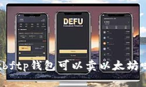 xbftp钱包可以卖以太坊吗
