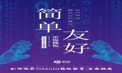 如何购买Tokenim转账能量：