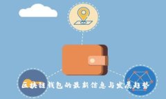  区块链钱包的最新信息与