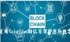 如何使用Tokenim助记符保护