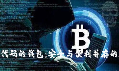 基于Tokenim代码的钱包：安全与便利并存的数字资产管理