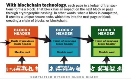 Tokenim钱包转账未收到的解决方案与注意事项