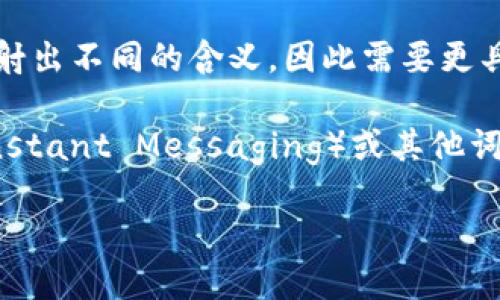 tokenim并不是一个广泛认识的词汇，可能是某个特定项目、品牌、术语或者是拼写错误。在许多情况下，词语可能折射出不同的含义，因此需要更具体的上下文来确定它的确切意思。

通常，