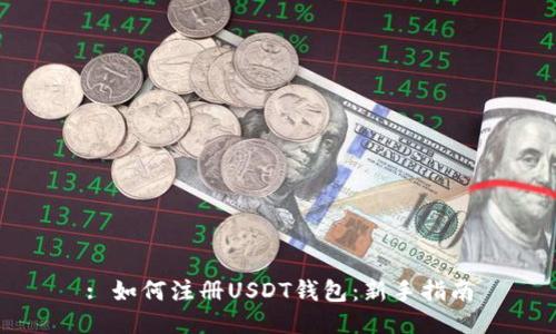 : 如何注册USDT钱包：新手指南