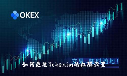 如何更改Tokenim的权限设置