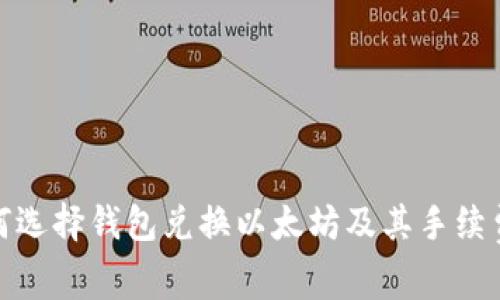 : 如何选择钱包兑换以太坊及其手续费解析