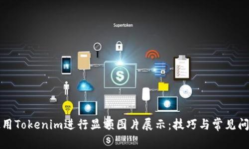 如何使用Tokenim进行显额图片展示：技巧与常见问题解答