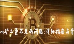 解决Tokenim矿工费不足的问