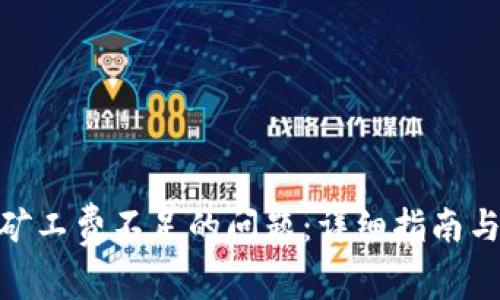 解决Tokenim矿工费不足的问题：详细指南与常见解决方案