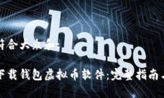思考一个符合大众和:如何