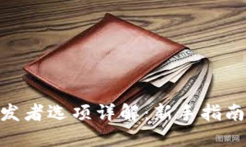 Tokenim开发者选项详解：新手指南与最佳实践