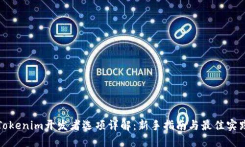 Tokenim开发者选项详解：新手指南与最佳实践