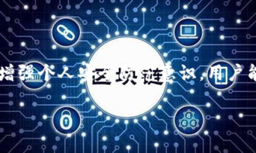   如何将USDT转到比特币钱包：完整指南 / 

 guanjianci USDT, 比特币钱包, 转账, 加密货币, 数字货币 /guanjianci 

随着加密货币的普及，越来越多的人开始探索不同加密货币之间的转账和交换方式。其中，将USDT（泰达币）转入比特币钱包的需求也逐步增长。虽然USDT是一种稳定币，主要用于与法币的价值挂钩，但在某些情况下，用户可能希望将其转换为比特币，并存储在比特币钱包中，或用于投资、交易等。本文将详细介绍如何将USDT转到比特币钱包，并对相关问题进行解答。

一、USDT和比特币概述

USDT（Tether）是一种中心化的稳定币，其价值通常与美元等法定货币保持1:1的比例，旨在减少加密货币市场的波动性，提供更为稳定的价值存储方式。USDT广泛应用于交易所，是投资者在加密市场中常用的工具之一。

比特币（Bitcoin）是第一种去中心化的加密货币，其发行和交易不依赖于任何中心化机构，使用区块链技术记录交易。由于其总量有限（2100万枚），比特币被广泛视为数字黄金，许多投资者选择持有比特币以进行长期投资。

二、将USDT转到比特币钱包的步骤

在将USDT转到比特币钱包之前，用户需要了解几项注意事项，并按照以下步骤进行操作：

h41. 确认钱包类型/h4

首先，用户需要确定其比特币钱包类型。常见的比特币钱包包括软件钱包（如手机应用或桌面软件）、硬件钱包（如Ledger、Trezor）和在线钱包（如交易所绑定的钱包）。确认好比特币钱包类型后，确保钱包地址的正确性是至关重要的。

h42. 从交易所进行交换/h4

USDT并不能直接转入比特币钱包，因此用户需要先将USDT交换为比特币。最常用的方式是在交易所进行交易。例如，用户可以在Binance、Coinbase、Huobi等交易所进行此操作。选择已在该平台上注册的交易所，进入“交易”页面，输入要交换的USDT数量，选择比特币作为目标币种，然后确认交易。

h43. 提现到比特币钱包/h4

当交易完成后，用户的账户将拥有比特币余额。接下来，用户需要将比特币提现到个人比特币钱包。进入“提现”页面，填写比特币钱包地址，输入要转出的比特币数量，并确认提现。务必核对钱包地址无误，以防资产丢失。

h44. 等待确认/h4

提现申请提交后，等待交易在区块链上确认。通常需要几个区块的确认，时间根据网络拥堵程度而异。确认完成后，用户将在其比特币钱包中看到到账的比特币余额。

三、与USDT和比特币转账相关问题

在实现USDT转比特币的过程中，用户可能会遇到多种问题。以下是一些常见问题及详细解答：

h4问题1：USDT与比特币的市场波动有什么影响？/h4

由于USDT是一种**稳定币**，其价格受美元影响较大，而比特币的价格波动则很大，受到市场情绪、新闻及其他因素的影响。这意味着当市场走势看涨时，许多投资者愿意通过将USDT转为比特币来寻求更高收益，而当市场波动时，他们可能选择回归USDT以保护自己免受损失。

因此，用户选择将USDT转为比特币前，需要密切关注市场动态，评估潜在风险和收益。尤其是要注意市场情绪及趋势，决定最佳转换时机。

h4问题2：USDT转比特币过程中会收取哪些费用？/h4

在将USDT转入比特币钱包的过程中，用户需要注意几个方面的费用，包括交易所的交易手续费、提现手续费以及区块链的网络手续费。每个交易所的收费标准不尽相同，用户应事先查阅其官方网站的相关条款，以避免不必要的费用。

此外，区块链的网络手续费也会根据网络使用情况而有所不同。高峰时段发送交易时，手续费会显著提高，影响交易的及时性。因此，用户可以选择在网络较为空闲的时段进行转账，以减少手续费支出。

h4问题3：如何保护比特币钱包安全？/h4

保护比特币钱包安全至关重要，用户可以采取多种措施来增强钱包安全性。首先，建议使用硬件钱包或离线钱包，他们相对较难被黑客攻击。此外，开启双重身份验证功能、选择复杂的密码并定期修改也是保护钱包的重要手段。

用户还应定期进行备份，将私钥或助记词安全保存。此外，切忌将私钥或助记词储存在线，防止遭受网络攻击。此外，要小心钓鱼网站，确保只在正规的交易所进行交易，以避免个人信息泄露。

h4问题4：可以将USDT直接转到比特币钱包吗？/h4

由于USDT和比特币是两种不同的加密货币，它们之间无法直接进行转账。因此，用户需要通过交易所进行转换。用户在交易所手动将USDT交换为比特币后，方可将比特币提取到个人的钱包。

虽然这个过程看似繁琐，但它在加密货币市场中是常见和标准化的操作。用户应多多练习和熟悉，提高对操作流程的理解。

h4问题5：转账后怎么查询交易记录？/h4

在交易所完成USDT到比特币的转换并提现后，用户可以在交易所的账户历史记录中查询相关信息。大多数交易所都提供详细的交易历史，用户能看到每一笔交易的详细情况，包括时间、金额、手续费等。此外，用户也可以在区块链上利用比特币的交易ID查看交易状态，这是另一种确认交易状态的方式。

总结

将USDT转到比特币钱包不是一项复杂的任务，但需要用户遵循一定的步骤并关注市场波动、费用以及钱包安全等多个方面。通过选用可靠的交易所，做好资金管理以及增强个人安全防范意识，用户能够实现安全、高效的资产转换，享受加密货币带来的投资乐趣。

希望以上信息能够帮助到想要进行USDT转比特币操作的用户，若有任何疑问，建议查阅相关资料或咨询专业人士。