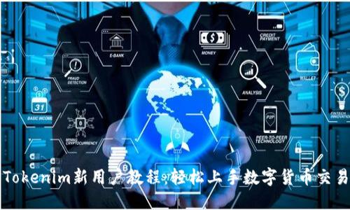 Tokenim新用户教程：轻松上手数字货币交易