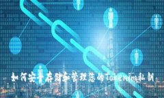如何安全存储和管理您的