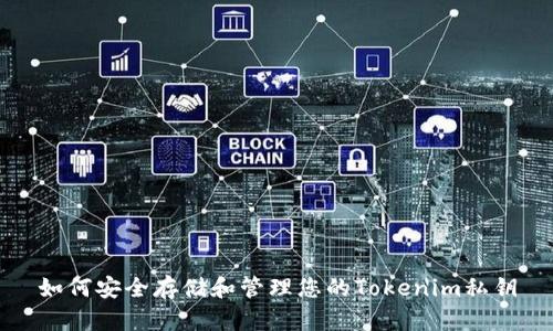 如何安全存储和管理您的Tokenim私钥