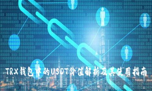 TRX钱包中的USDT价值解析及其使用指南