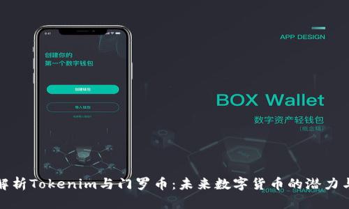 全面解析Tokenim与门罗币：未来数字货币的潜力与挑战