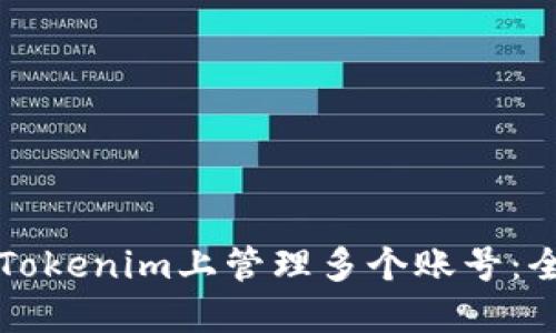 如何在Tokenim上管理多个账号：全面指南