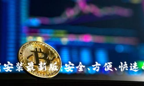 虚拟币钱包APP下载安装最新版：安全、方便、快速的数字货币管理工具