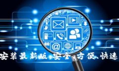 虚拟币钱包APP下载安装最