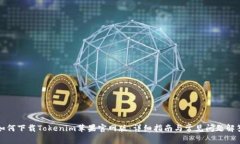 如何下载Tokenim苹果官网版