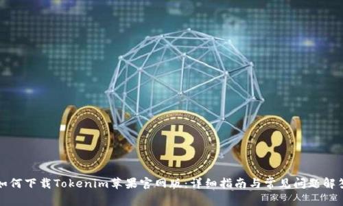 如何下载Tokenim苹果官网版：详细指南与常见问题解答