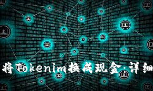 如何将Tokenim换成现金：详细指南
