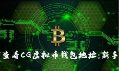 如何查看CG虚拟币钱包地址
