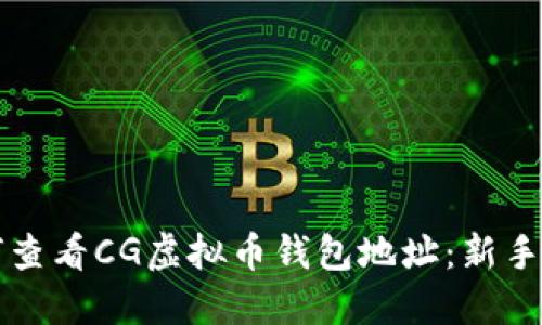如何查看CG虚拟币钱包地址：新手指南