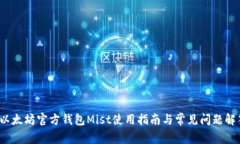  以太坊官方钱包Mist使用指