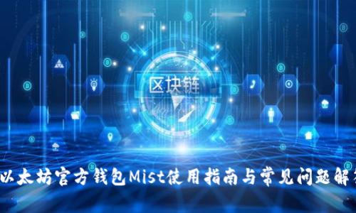  以太坊官方钱包Mist使用指南与常见问题解答