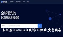 如何在TokenIm上找到FIL地址