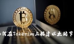 如何在Tokenim上搭建以太坊