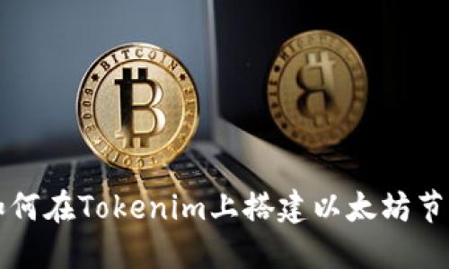 如何在Tokenim上搭建以太坊节点