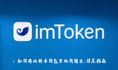 : 如何将比特币钱包里的钱转出：详尽指南
