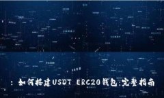 : 如何搭建USDT ERC20钱包：