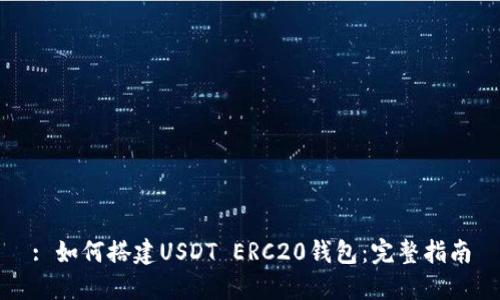 : 如何搭建USDT ERC20钱包：完整指南