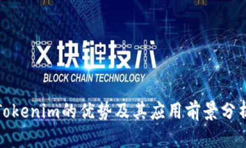 Tokenim的优势及其应用前景分析