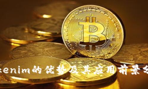 Tokenim的优势及其应用前景分析