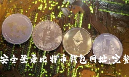 如何安全登录比特币钱包网址：完整指南
