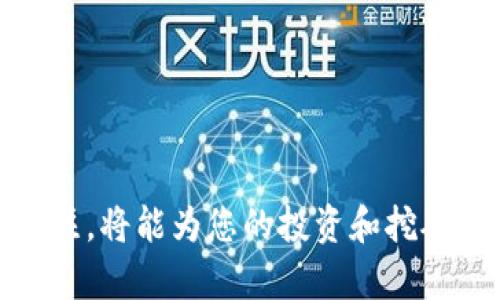 挖以太坊用哪个钱包减半

jiaoti挖以太坊用哪个钱包减半?/jiaoti

以太坊钱包, 挖矿, 减半, 数字货币, 区块链/guanjianci

在数字货币的世界里，以太坊（Ethereum，缩写为ETH）作为一种流行的智能合约平台，受到了广泛的关注。挖掘以太坊不仅仅是获取数字货币的过程，更是一项技术挑战。在挖掘以太坊时，用户需要选择合适的钱包来存储他们的收益。而“减半”一词往往与比特币联系在一起，然而以太坊的经济规则和减半机制有所不同。本文将详细讨论以太坊挖矿所需的钱包类型，并解答挖矿过程中与钱包和减半相关的常见问题。

以太坊钱包的种类
在开始挖掘以太坊之前，了解不同类型的以太坊钱包是至关重要的。以太坊钱包主要可以分为以下几类：

1. 软件钱包：软件钱包是在电脑或手机上运行的应用程序。用户可以通过下载和安装相关程序来管理他们的以太坊资产。软件钱包分为全节点钱包和轻钱包。全节点钱包可以下载整个以太坊区块链，提供完整的安全性和隐私，而轻钱包则仅下载必要的数据，方便快捷。例子包括MetaMask和Exodus。

2. 硬件钱包：硬件钱包是物理设备，提供强大的安全性。当用户需要交易时，可以将此设备与电脑或手机连接。硬件钱包通常可以抵御大部分网络攻击。常见的硬件钱包有Ledger和Trezor。

3. 网站钱包：这类钱包通常是由第三方提供在线访问。虽然使用方便，但面临更高的安全风险。用户需要谨慎选择信任度高的平台，如Coinbase或Binance。

4. 纸钱包：纸钱包是一种离线存储方式，用户可以将自己的私钥和公钥打印在纸上。这种方式虽然安全，但如果纸张被损坏或丢失，资产将不可恢复。

以太坊的“减半”机制
虽然以太坊不像比特币那样有周期性的“减半”事件（即每210,000个区块区块奖励减半），但它确实在某种程度上进行了经济机制的调整。例如，以太坊2.0升级过程中，网络转向了权益证明（Proof of Stake, PoS）机制，挖矿方式和奖励结构发生了变化。

在PoW（工作量证明）机制下，矿工通过计算复杂的数学问题进行竞争，获得以太坊代币作为奖励。随着以太坊区块链的发展，网络确认速度变快，区块奖励和新增以太币的增速会有所缓和。最终，网络目标是通过减少新币的生成速度来维持以太坊的供需平衡。

挖矿所需条件和准备
为成功挖掘以太坊，用户需满足一定的硬件和软件要求。具体条件包括：

1. 硬件要求：挖掘以太坊需要相对强大的显卡或ASIC矿机。由于以太坊的挖矿过程需要大量计算能力，GPU（图形处理单元）是最常用的选择之一。高效的显卡将直接影响挖矿效率，例如NVIDIA的RTX系列或AMD的RX系列显卡。

2. 软件要求：用户需要下载相应的挖矿软件，如Ethminer、PhoenixMiner或Claymore等。这些软件将连接到以太坊网络并进行数据计算。

3. 挖矿池：由于单独挖矿难度大且不易找到有效的区块，许多矿工选择加入挖矿池。这种方式能提高成功挖矿的几率并按比例分配奖励。在选择挖矿池时，请考虑池的稳定性、费用和支付方式。

常见问题

1. 如何选择适合我的以太坊钱包？
选择以太坊钱包时，用户需考虑几个因素：

安全性：硬件钱包因其离线存储特性而被认为是最安全的选择。如果用户的资产较大，建议投资于硬件钱包。相对较小金额的用户则可以使用软件钱包或可靠的网站钱包。

易用性：如果你是数字货币新手，可以选择用户界面友好的钱包，如MetaMask或Trust Wallet。这些钱包通常具有直观的操作界面和良好的客户支持。

功能：一些钱包提供额外的功能，例如交易所集成、代币管理、NFT支持等。用户可以根据自己的需求选择钱包。

费用：利用某些网站钱包或交易所可能会产生费用，尤其是在提现或交易时。务必了解相关费用结构，并选择最具性价比的选项。

综合考虑后，用户可以根据钱包的安全性、易用性、功能和费用等方面做出选择。

2. 挖以太坊能赚钱嘛？
挖以太坊的盈利能力取决于多个因素：

市场价：以太坊的市场价格波动较大，挖矿的利润直接受市场价影响。通常，当以太坊价格上涨时，挖矿相对盈利；当价格下跌时，挖矿可能会变得不划算。

挖矿成本：包括电力消耗和硬件折旧。电费是一项重要支出，尤其是在高性能矿机运行的时候。根据不同地区的电费水平，挖矿的盈利能力可能会有所不同。

矿池分红：加入挖矿池时，矿工将根据其贡献度获得奖励。因此，在选择挖矿池时，了解分红机制和费用结构是至关重要的。

用户可以通过计算潜在收入和支出，最终评估是否值得进行以太坊挖矿。

3. 如何确保以太坊挖矿的安全性？
在挖以太坊的过程中，确保安全至关重要。以下是一些安全防范措施：

钱包安全：无论选择哪种钱包，都需要保管好私钥和恢复短语。不要将其存储在在线文档或设备上，以免遭受黑客攻击。

定期更新软件：确保挖矿软件和钱包应用保持最新，以获得最新的安全补丁和功能。

使用VPN：在公共网络中访问钱包和挖矿软件时，使用VPN可以保护用户的隐私及交易信息。

了解网络动态：经常关注以太坊网络动态，包括升级、协议变更等信息，能够让用户提前应对潜在风险。

通过上述措施，用户可为以太坊挖矿提供一个相对安全的环境。

4. 什么是以太坊2.0？对挖矿有何影响？
以太坊2.0是以太坊网络的一次重大升级，主要旨在提高网络的可扩展性和安全性。核心变化是从目前的工作量证明（PoW）机制转变为权益证明（PoS）机制。

改变挖矿模式：在以太坊2.0中，用户将不再通过计算能力竞争获得以太坊，而是通过锁定一定数量的以太坊作为“质押”来获得区块奖励。这个过程被称为“质押挖矿”。

影响挖矿收益：由于PoS机制的引入，挖矿的收益结构将发生变化。挖矿不再依赖于算力，取而代之的是以太坊持有者对网络的贡献程度。

影响小型矿工：对于依赖GPU挖矿的小型矿工，可能会考虑转向质押或放弃挖矿。较大规模的矿工及矿池可能在转型中保持一定的优势。

因此，以太坊2.0的实施将深刻影响整个以太坊生态，对挖矿及持币者皆有重要影响。

5. 常见的以太坊挖矿软件有哪些？
在以太坊挖矿中，选择合适的软件是关键。以下是一些流行的挖矿软件：

1. Ethminer：Ethminer是一个开源以太坊挖矿软件，支持多种显卡。它有较高的性能表现，并适合各种水平的矿工使用。

2. PhoenixMiner：PhoenixMiner是一款功能强大的以太坊挖矿软件，支持AMD和NVIDIA显卡。用户界面友好，常常被用于挖矿池中，维护和升级都非常频繁。

3. Claymore Dual Miner：Claymore是一个广受欢迎的以太坊挖矿软件，支持双重挖矿功能，用户可以同时挖掘以太坊和其他币种。但需注意的是，该软件在多个平台中已不再维护。

用户可以根据自身硬件及挖矿需求，选择合适的软件以提升挖矿效率。

您在挖掘以太坊的过程中会面临许多选择与挑战，但通过谨慎选择钱包、了解挖矿机制、保持安全意识等方式，可以有效提升成功率。在不断变化的数字货币市场中，保持对新技术和市场动态的关注，将能为您的投资和挖矿策略提供更好的决策支持。