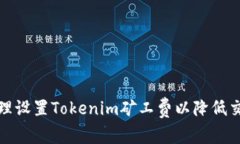 如何合理设置Tokenim矿工费
