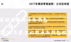 最好的比特币冷钱包2023年