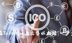 如何在Tokenim上出售以太坊