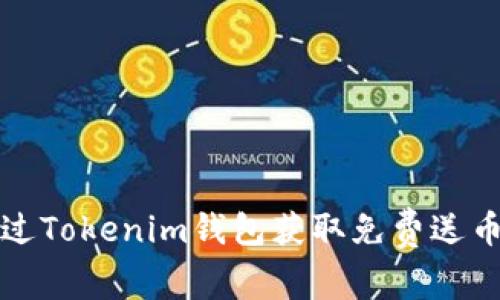  如何通过Tokenim钱包获取免费送币的机会？