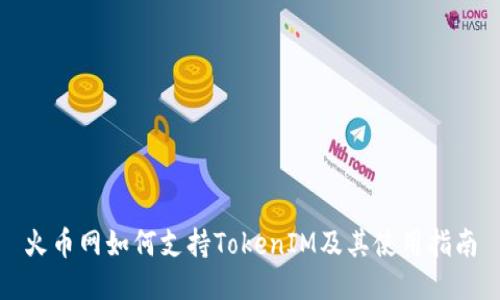 火币网如何支持TokenIM及其使用指南
